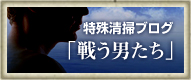 特殊清掃「戦う男たち」