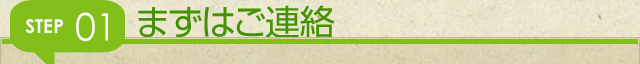 まずはご連絡