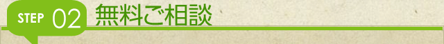 無料ご相談