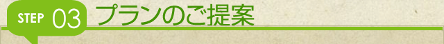 プランのご提案