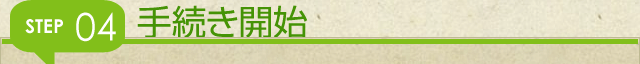手続き開始