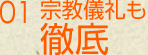 宗教儀礼も徹底