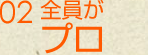 全員がプロ
