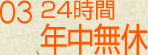 24時間年中無休