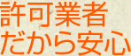 許可業者だから安心
