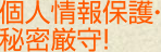 個人情報保護・秘密厳守！