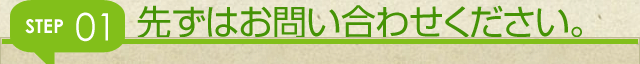 先ずはお問い合わせください。