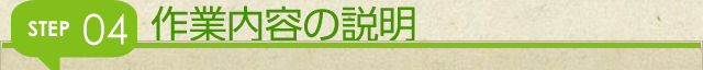 作業内容の説明