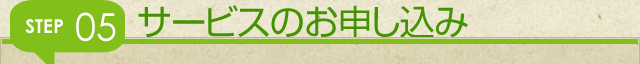 サービスのお申し込み