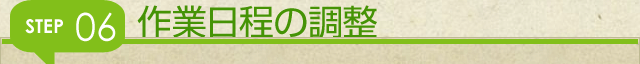 作業日程の調整