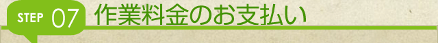 作業料金のお支払い