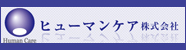 ヒューマンケア株式会社