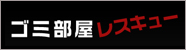 ゴミ部屋レスキュー