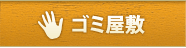 ゴミ屋敷清掃