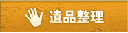 遺品整理