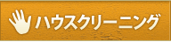 ハウスクリーニング,お部屋の清掃