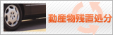 動産物・残置処分