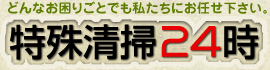特殊清掃　孤独死　事故死　ゴミ部屋などの特殊清掃業務