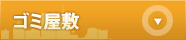 ゴミ屋敷清掃