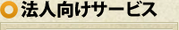法人向け清掃・回収サービス