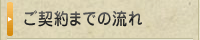 ご契約までの流れ