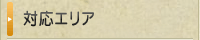 清掃対応エリア