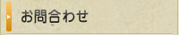お問い合わせ