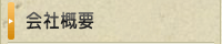 会社概要