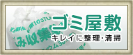 ゴミ屋敷清掃