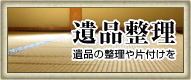 遺品処理・遺品整理