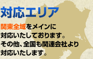 対応エリア 関東全域をメインに対応いたしております。その他、全国も関連会社より対応いたします。