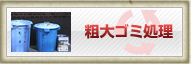 不要品・粗大ゴミ処理・回収