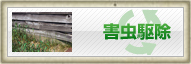 害虫駆除