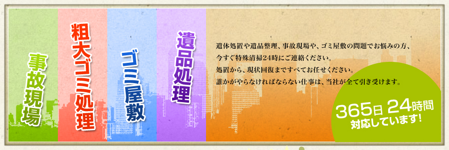 トップページ 特殊清掃 東京