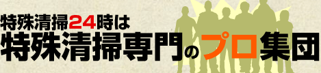 特殊清掃専門　即対応