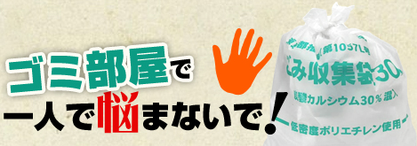ゴミ部屋で一人で悩まないで